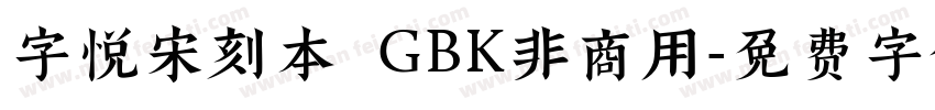 字悦宋刻本 GBK非商用字体转换